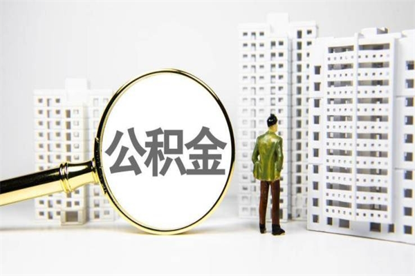 大庆中介提取公积金套路（大庆中介提取公积金套路有哪些）