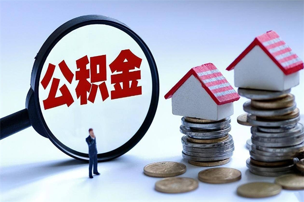 公积金买房后可以提取吗（公积金购房后可以提取公积金吗）